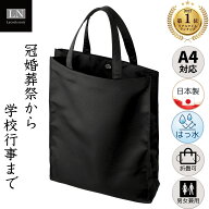 サブバッグ A4 黒 【ランキング1位】冠婚葬祭 日本製 撥水 大きめ フォーマルバッグ サブバッグ 慶弔両用…