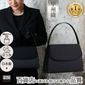 【ランキング1位】はっ水 日本製 フォーマルバッグ 冠婚葬祭 セット ギフト ふるさと納税 甲州織 大きめ 結婚式 入園式 卒園式 入学式 卒業式 成人式 バッグ レディース ブラックフォーマル 黒 送料無料 箱 ブランド 慶弔両用 葬儀 葬式 通夜 告別式 法事 ミセス LN-B09