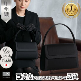 【ランキング1位】はっ水 日本製 大きめ 甲州織 フォーマルバッグ 黒 ギフト ふるさと納税 慶弔両用 冠婚葬祭 結婚式 葬式 弔事 卒園式 卒業式 入園式 入学式 成人式 ブランド 高級 喪服 40代 50代 60代 LN-B30