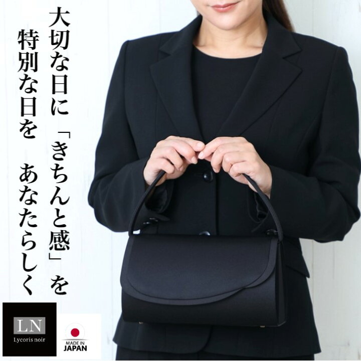 楽天市場 割引クーポン配布中 あす楽 フォーマルバッグ 送料無料 日本製 箱入 大きめ ブランド Ln Lycorisnoir おしゃれ かわいい 黒 バッグ 冠婚葬祭 慶弔両用 結婚式 葬式 フォーマルバック はっ水 法事 受験 入学 リュコリスノアール Lycorisnoir 母 娘 ギフト