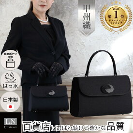 【ランキング1位】 はっ水 日本製 フォーマルバッグ ギフト 高級織物 甲州織 西陣織 冠婚葬祭 結婚式 入園式 卒園式 入学式 卒業式 成人式 バッグ ブラックフォーマル 黒 ブランド フォーマルバック 慶弔両用 葬儀 葬式 通夜 告別式 法事 ミセス 40代 50代 60代 LN-B06