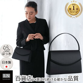 【ランキング1位】 はっ水 日本製 フォーマルバッグ シンプル 冠婚葬祭 結婚式 卒園式 入学式 卒業式 入園式 バッグ ブラックフォーマル 黒 送料無料 箱 ブランド 大きめ フォーマルバック 慶弔両用 葬儀 葬式 通夜 告別式 法事 成人式 ギフト ミセス Lycorisnoir LN-B03