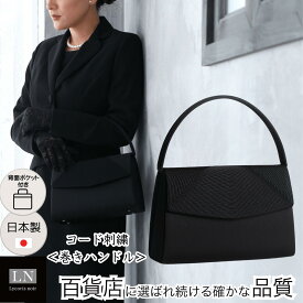 【ランキング1位】日本製 コード刺繍 フォーマルバッグ 葬式 フォーマルバック 冠婚葬祭 背面ポケット付き バッグ ギフト 卒業式 卒園式 入園式 入学式 喪服 ブラックフォーマル 大きめ 送料無料 箱 ブランド 慶弔両用 結婚式 葬儀 成人式 弔事 ミセス 黒 母 娘 LN-B28