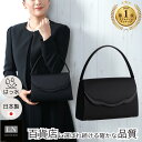 【ランキング1位】日本製 フォーマルバッグ 冠婚葬祭 結婚式 卒園式 入学式 卒業式 バッグ レディース ブラックフォーマル シンプル 黒 送料無料 箱 大きめ ブランド はっ水 フォーマルバック 喪服 慶弔両用 葬儀 葬式 通夜 告別式 法事