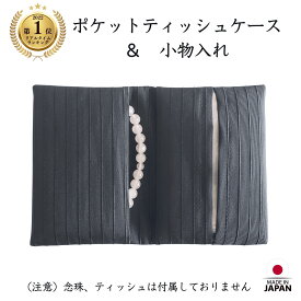【ランキング1位】 はっ水 男女兼用 葬儀 ティッシュケース 小物入れ 送料無料 冠婚葬祭 買い回り 日本製 シンプル 黒 ブラック アクセサリー 念珠入 布 数珠入 葬式 喪服 洋装 和装 フォーマルバッグ 父 母 慶弔両用 卒園 卒業 入園 入学 (LN-PTC01