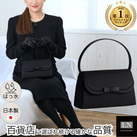 【ランキング1位】はっ水 日本製 リボン フォーマルバッグ 軽量 大きめ フォーマルバック 喪服 冠婚葬祭 ギフト ブラックフォーマルバッグ 弔事 慶弔両用 バッグ 結婚式 成人式 葬式 卒園式 卒業式 入園式 入学式 学校行事 黒 シンプル LN-B42