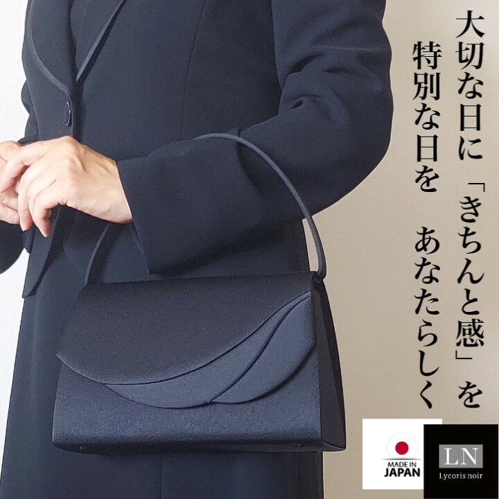 楽天市場 割引クーポン配布中 フォーマルバッグ あす楽 送料無料 日本製 箱入 大きめ ブランド Ln Lycorisnoir おしゃれ 黒 バッグ 冠婚葬祭 慶弔両用 結婚式 葬式 フォーマルバック はっ水 弔事 受験 卒園 卒業 リュコリスノアール Lycorisnoir ブラックフォーマル