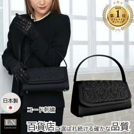 【ランキング1位】コード刺繍 日本製 フォーマルバッグ 大きめ 葬式 フォーマルバック 冠婚葬祭 ギフト 卒園式 卒業式 ブラックフォーマル バッグ 結婚式 ミセス 送料無料 箱入 入園式 入学式 ブランド おしゃれ 刺繍 黒 バック 慶弔両用 成人式 LN-B45
