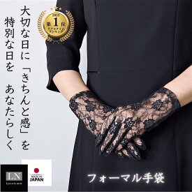 【ランキング1位】レース手袋 葬儀 手袋 送料無料 日本製 喪服 用 フォーマル レース ネイル ブラックフォーマル 葬式 冠婚葬祭 お悔み 法事 法要 慶事 弔事 通夜 レディース グローブ 黒 隠す 小物 ミセス ギフト (LN-GRV01