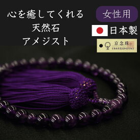 【ランキング1位】 数珠 念珠 女性用 天然石 京念珠 アメジスト ローズクオーツ オニキス ギフト プレゼント 紅水晶 紫水晶 黒オニキス 正絹房 レディース 略式 略式数珠 フォーマル 日本製 京都 葬式 葬祭 喪服 送料無料 箱 成人 母 娘