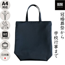 【ランキング1位】ファスナータイプ A4 対応 はっ水 日本製 男女兼用 シンプル お受験 面接 説明会 卒園式 卒業式 入園式 入学式 レッスン 学校行事 結婚式 お葬式 冠婚葬祭 (LN-T02