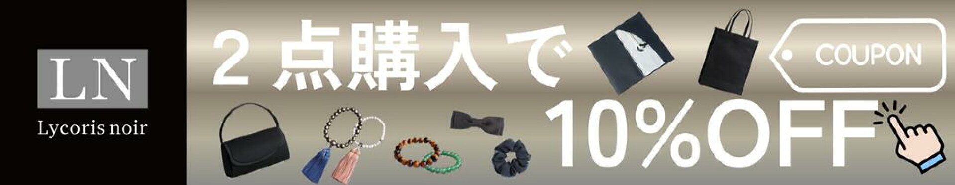 ２点購入で10%OFFクーポン