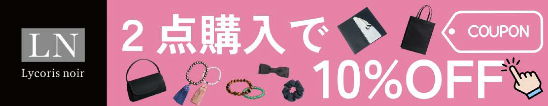 ２点購入で10%OFFクーポン
