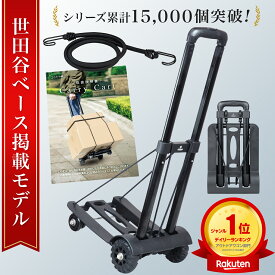 【所ジョージの世田谷ベース掲載】 キャリーカート 折りたたみ 『キャンプインストラクター監修』 コンパクト カート 灯油 運搬 水 ゴミ 荷物 軽量 旅行 アウトドア 折り畳み台車 台車 （※オリジナル荷締ゴム付） [L.Y.F LAB]
