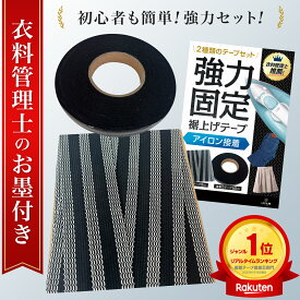 【衣料管理士監修】 裾上げテープ セット アイロン 強力 洗濯可能 簡単 黒 白 学生ズボン デニム ズボン パンツ カーテン レース 遮光カーテン スカート 丈上げテープ アイロン接着テープ 接着芯 アイロンテープ [L.Y.F LAB]