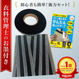 【衣料管理士監修】 裾上げテープ セット アイロン 強力 洗濯可能 簡単 黒 白 学生ズボン デニム ズボン パンツ カーテン レース 遮光カーテン スカート 丈上げテープ アイロン接着テープ 接着芯 アイロンテープ [L.Y.F LAB]
