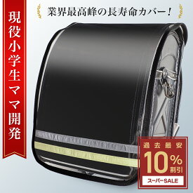 ＼スーパーSALE限定!10%OFF!1,929円→1,736円／【驚異の長寿命／白化2年保証】 ランドセルカバー 男の子 【現役小学生ママ開発】 透明 大きめ 丈夫 ランドセル カバー 女の子 マジックテープ TPU素材 おしゃれ 光る 反射 反射テープ 白くならない 雨対策 小学生 [L.Y.F LAB]