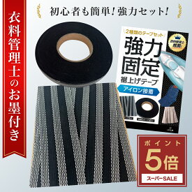 ＼スーパーSALE!【 P5倍 】／【衣料管理士監修】 裾上げテープ セット アイロン 強力 洗濯可能 簡単 黒 白 学生ズボン デニム ズボン パンツ カーテン レース 遮光カーテン スカート 丈上げテープ アイロン接着テープ 接着芯 アイロンテープ [L.Y.F LAB]