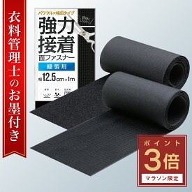 ＼24日20:00～!!【 P3倍 】／ 面ファスナー ベルクロ マジック式 テープ 強力 縫製 【衣料管理士監修】 粘着なし 大容量 布用 黒 白 グリーン 幅広 12.5cm×1m 縫い付け マジックベルト コルセット ワッペン ミリタリー オスメスセット [L.Y.F LAB]