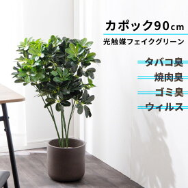 お得な1周年祭| フェイクグリーン フェイク 光触媒 カポック 高さ 90 cm 観葉植物 人工植物 5号 鉢付き ポット グリーン 植物 室内 造花 インテリアグリーン 光触媒観葉植物 水やり不要 消臭 防臭 抗菌 タバコ臭 焼肉臭 ゴミ臭 除菌 空気清浄 リ