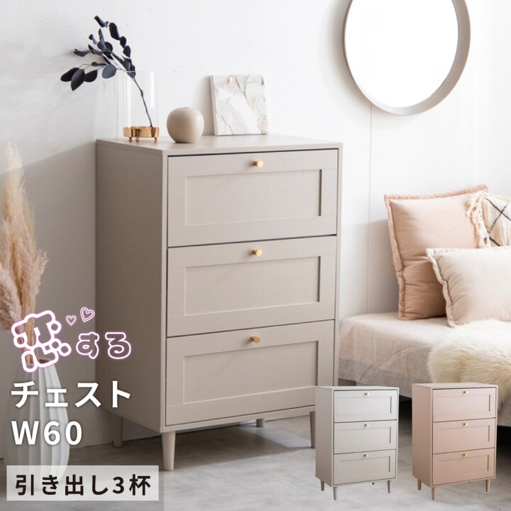 楽天市場】レビュー特典GET! チェスト くすみ お洒落 可愛い 