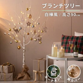 25日はポイント5倍| ブランチツリー 白樺 シラカバ お洒落 北欧 ツリー クリスマスツリー LED付き ライト付き LEDイルミネーション インテリアライト 照明 LEDライト 枝のみ 枝ツリー 木 高さ 90cm ホワイト 白 自立 土台付き カバー オーナメント サ