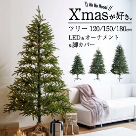 2025.7月間優良ショップ レビュー特典あり 本場ヨーロッパのツリーを再現したリアルなクリスマスツリー（120/150/180cm）LEDライトは全てのツリーにセットで、オーナメントも追加可能です。大きめのツリーなのでご家庭の玄関やリビングを華やかに飾れます。