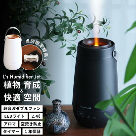 レビュー特典あり 加湿器 超音波式 大容量 掃除 お手入れ簡単 卓上 小型 LEDライト おしゃれ タイマー アロマ アロマオイル 節電 エコ 省電力 8畳 植物 シンプル デザイン エレス L's Humidifier Jet