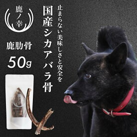 2025.7月間優良ショップ レビュー特典あり 保存料香料無添加の国産鹿肉を使用したドッグフードブランド鹿ノ幸のアバラ骨50g。奈良県でとれたヒューマングレードの高級鹿肋骨を贅沢に使用したおやつで奥歯でしっかりと噛めるので愛犬の歯磨き、口臭ケアにも。