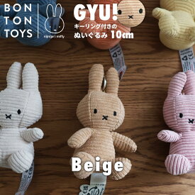 2025.7月間優良ショップ レビュー特典あり ミッフィー ぬいぐるみ キーホルダー 10cm 洗える 洗濯 お揃い プレゼント 兄弟 姉妹 コーデュロイ 小さい バッグチャーム かわいい おしゃれ 70周年