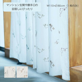 カーテン 110×180cm 1枚 白 刺繍 猫 ベージュ ブルー 北欧 かわいい おしゃれ 仕切り のれん キッチン 勝手口 玄関 リビング