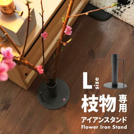 レビュー特典あり アイアンスタンド 枝物 花瓶 花器 おしゃれ シンプル ギフト アイアン アイアンデコ 黒 ブラック シンプル フラワーベース 423791 桜