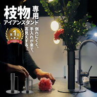 レビュー特典あり アイアンスタンド 枝物 花瓶 花器 おしゃれ シンプル ギフト アイアン アイアンデコ 黒…