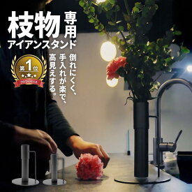 レビュー特典あり アイアンスタンド 枝物 花瓶 花器 おしゃれ シンプル ギフト アイアン アイアンデコ 黒 ブラック シンプル フラワーベース 423791 桜