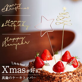 レビュー特典あり ケーキトッパー ケーキ 飾り トッパー ハッピーバースデー メリークリスマス ハッピーニューイヤー スター クリスマスツリー ツリー 誕生日 お祝い クリスマス 星 デコレーション お食い初め パーディー 真鍮 ゴールド