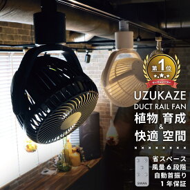 初めての方限定クーポン レビュー特典あり シーリングファン サーキュレーター 小型 静音 ダクトレールファン 天井 扇風機 首振り DC DCモーター シーリング オフィス リビング 植物 育成 観葉植物 寝室 コードレス 部屋干し 空気循環