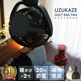 レビュー特典あり サーキュレーター 空気循環 節電 暖房 小型 静音 冬 ダクトレールファン 天井 扇風機 首振り シーリングファン DCモーター シーリング オフィス リビング 植物 育成 観葉植物 寝室 コードレス 部屋干し