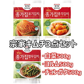 【送料無料・クール便】選べる 韓国 宗家 キムチ 3種 セット 500g x 3袋 ヨルム 白菜 チョンガク 食品 食材 料理 おかず おつまみ 保存食 発酵食品