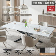 【先着10名15％OFF】伸長式 ダイニングテーブル セラミック テーブル 4人掛け 6人掛け 8人掛け 160 190 2…