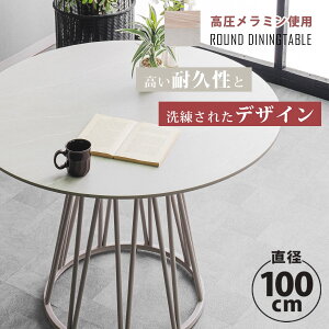 ダイニングテーブル 円形テーブル 丸 ラウンドテーブル 幅100 直径100 高圧メラミン メラミン HPL おしゃれ 