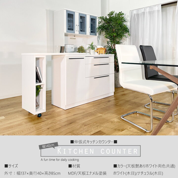 ホワイト 木製 幅140㎝ キッチンカウンター【9650254】