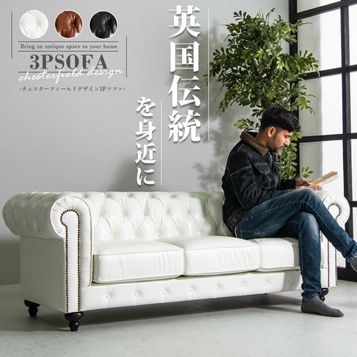 楽天市場】【1日限定15%off】 ソファ ソファー 3Pソファ チェスター 