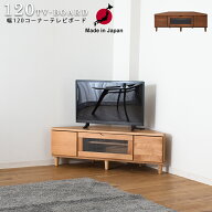 先着20名15%offクーポン テレビ台 おしゃれ コ−ナ− 幅120 TVボード おしゃれ 収納 完成品 かっこいい …