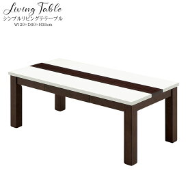 10%offクーポン配布中 幅120 センターテーブル リビングテーブル テーブル 木製 シンプル 和布 天厚 突板 高級 おしゃれ 北欧 モダン MDF 高さ38cm