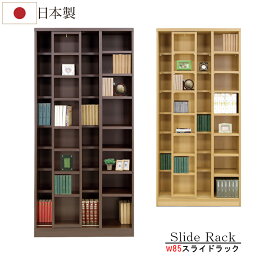 【1日限定15%off】スライド書棚 本棚 日本製 高級 幅85 高さ180cm 扉無し 書棚 書斎