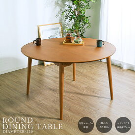 ダイニングテーブル テーブル 4人掛け 円形テーブル 丸型 幅120 4人用 ラウンドテーブル カフェ風 北欧 ナチュラル ブラウン 木製 無垢材 丸テーブル おしゃれ