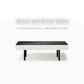 【1日限定15%off】テーブル 幅105 センターテーブル おしゃれ モノトーン 白黒 リビングテーブル スタイリッシュ ホワイト ブラック モダン