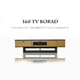 【25日限定15%off】ローボード 幅160 TVボード 収納 ブルックリンスタイル TV台 テレビ台 テレビボード ナチュラル 無垢材 スタイリッシュ