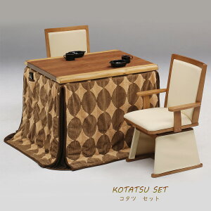 15%offクーポン配布中 コタツセット 4点セット 高脚 長方形 四角 90cm×75 こたつ 椅子 肘付き 回転式 布団 マーブル柄 おしゃれ カジュアル 快適 あったか