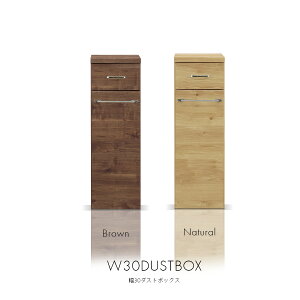 キッチンカウンター ダストボックス 幅30 おしゃれ キッチン収納 ゴミ箱付 完成品 木製 日本製 北欧 モダン 奥行44 高さ92 ナチュラル ブラウン 収納家具 大川家具